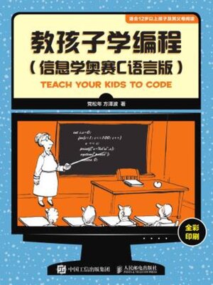 cover image of 教孩子学编程（信息学奥赛C语言版）